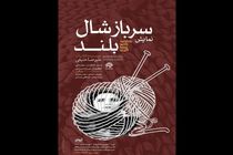 سرباز شال‌ بلند در تماشاخانه ماه حوزه هنری روی صحنه می رود