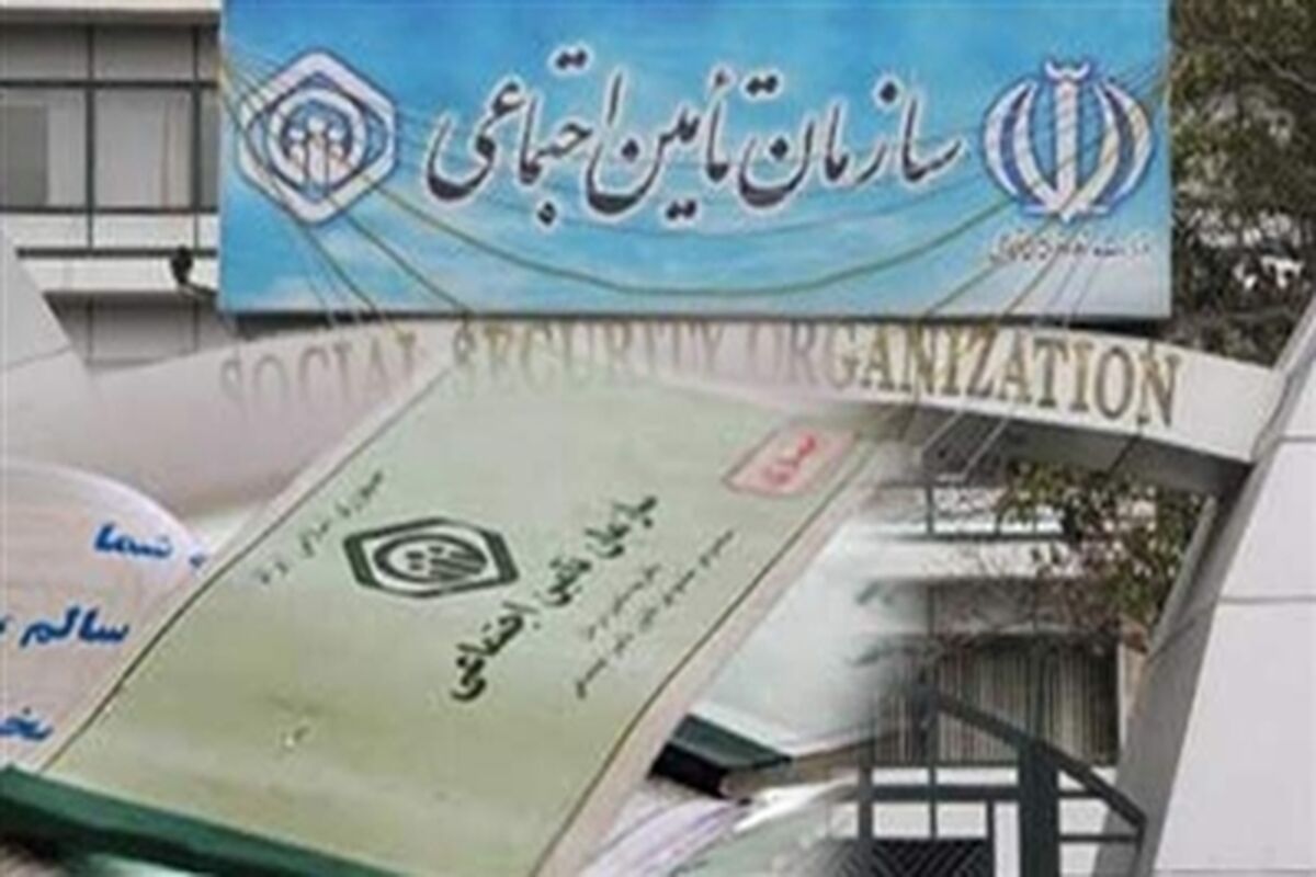 تامین اجتماعی