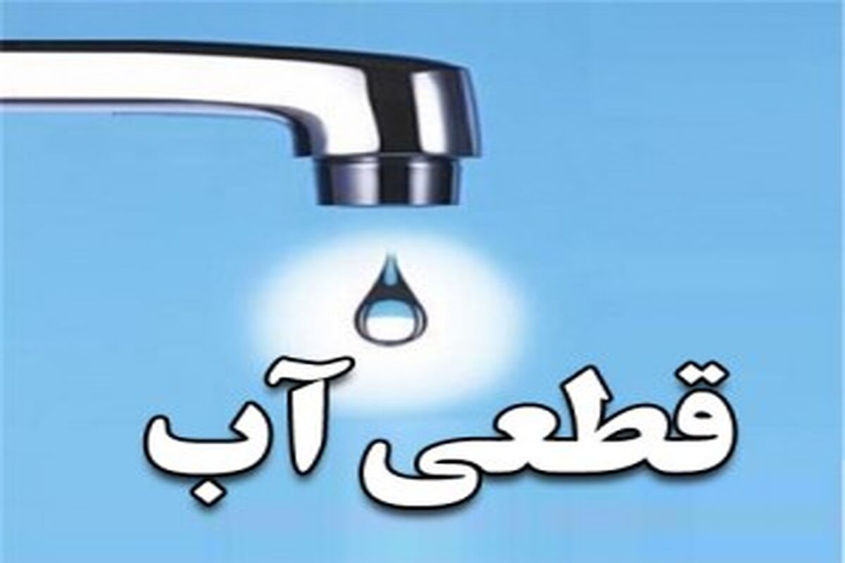 قطعی آب