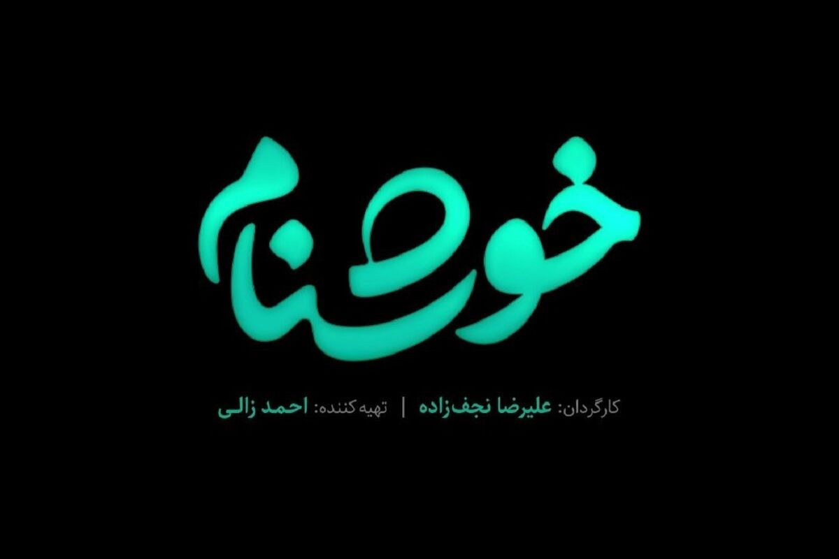 سریال خوشنام