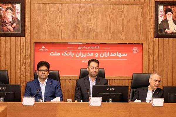 پاسخ به سوالات سهامداران بانک ملت در کنفرانس اطلاع رسانی