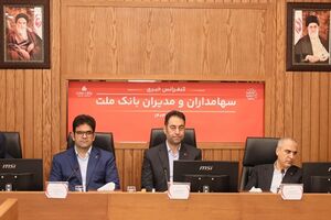 پاسخ به سوالات سهامداران بانک ملت در کنفرانس اطلاع رسانی
