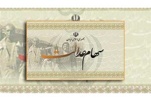 آغاز ثبت شماره شبای بانکی در سامانه سهام عدالت/مشمولان سهام عدالت آخرین مهلت ثبت شماره شبا را از دست ندهند
