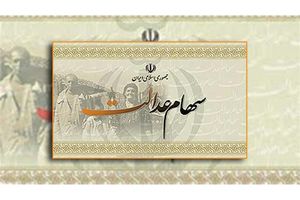 آغاز ثبت شماره شبای بانکی در سامانه سهام عدالت/مشمولان سهام عدالت آخرین مهلت ثبت شماره شبا را از دست ندهند