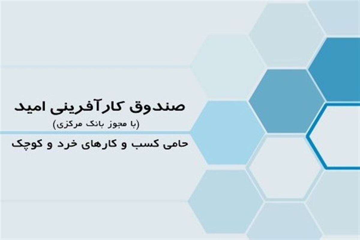 اساسنامه صندوق کارآفرینی امید