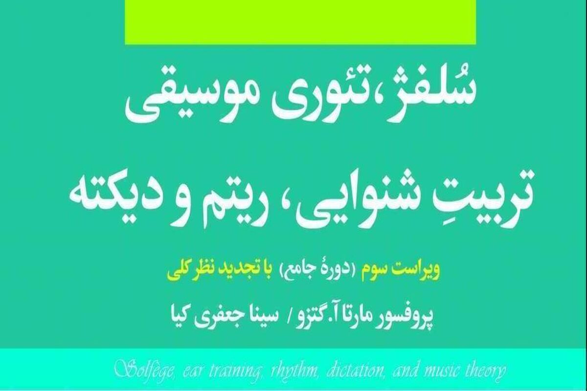 سلفژ، تئوری موسیقی،تربیت شنوایی، ریتم و دیکته