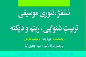 انتشار مهم‌ترین منبع آموزشی موسیقی دنیا در ایران