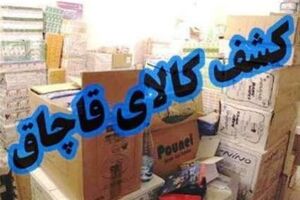 امحای ۲۰ تن کالای قاچاق در یاسوج 