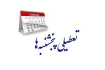 درخواست مجلس برای اجرای یکسان تعطیلی پنجشنبه‌ها در سراسر کشور