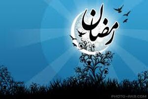 رمضان؛ ماه عبرت