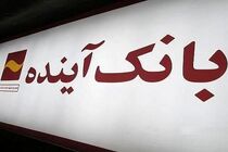 پرونده بانک آینده در انتظار تصمیم شورای‌عالی نظارت بانک مرکزی