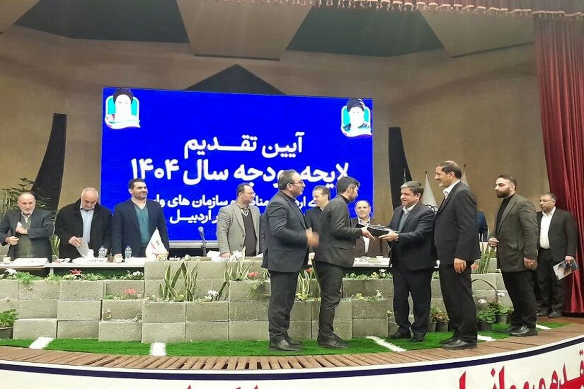 آیین تقدیم لایحه بودجه 1404 شهرداری اردبیل