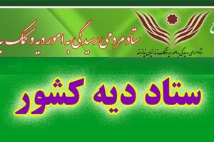 رونمایی از سامانه اتوماسیون جامع ستاد دیه کشور در مشهد