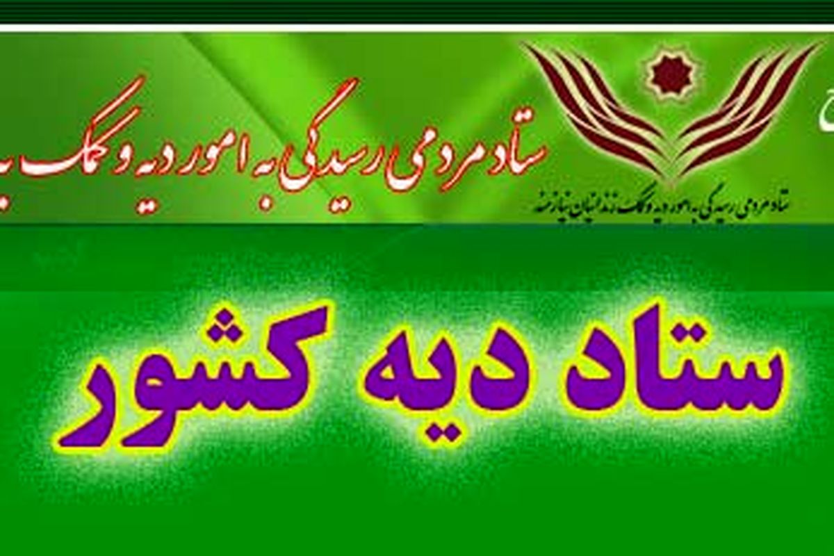 ستاد دیه کشور