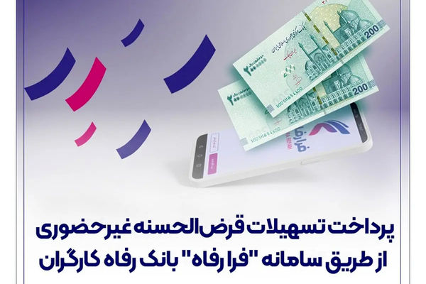 پرداخت تسهیلات قرض‌الحسنه غیرحضوری از طریق سامانه "فرا رفاه" بانک رفاه کارگران