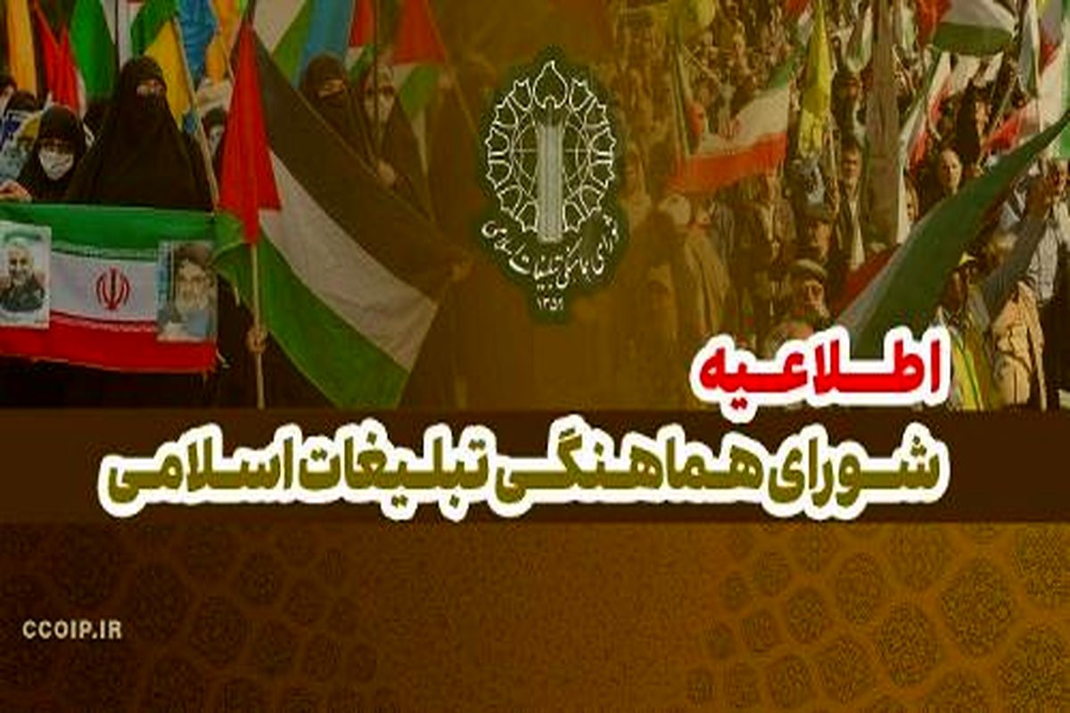 شورای هماهنگی تبلیغات اسلامی