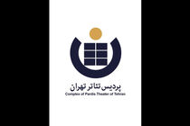 شروع فعالیت‌های پردیس تئاتر تهران با دو نمایش ایرانی