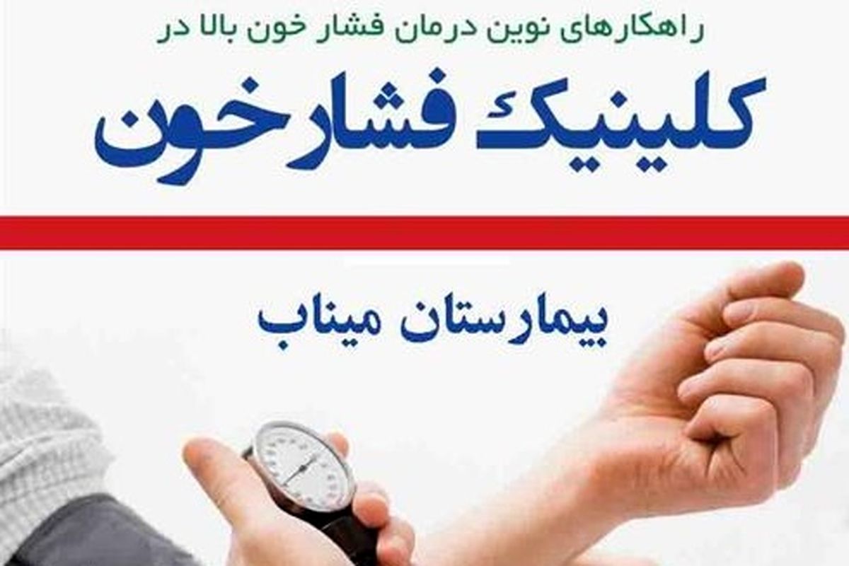 کلینیک تخصصی فشار خون