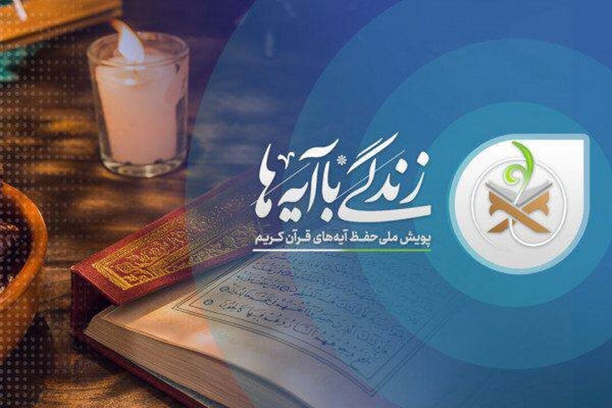زندگی با آیه‌ها 
