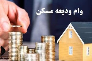 سامانه ثبت‌نام تسهیلات ودیعه مسکن تا ۲۰ اردیبهشت ماه به‌روزرسانی می‌شود