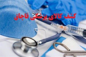محموله بزرگ اقلام مصرفی پزشکی غیرمجاز در پایتخت کشف شد