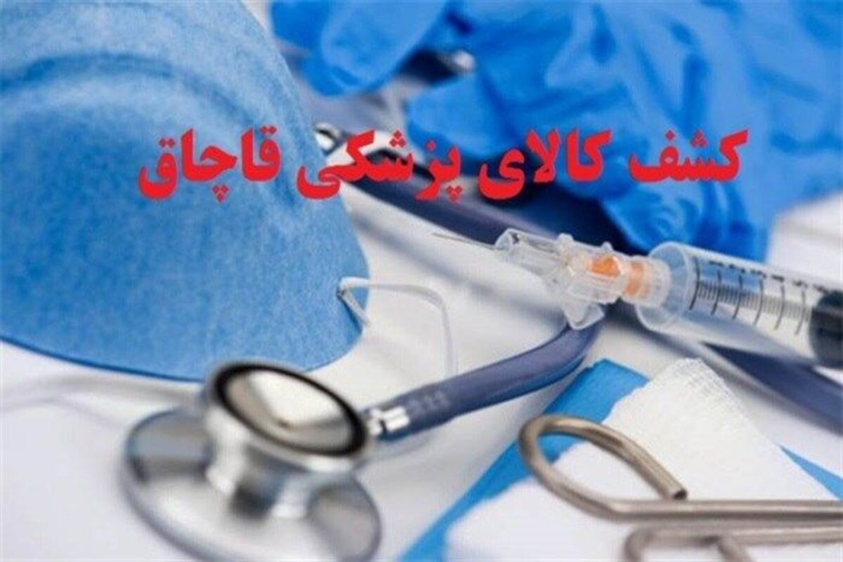کالای پزشکی قاچاق