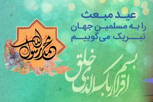 پیام تبریک مدیرعامل بانک رفاه کارگران به مناسبت فرا رسیدن عید مبعث