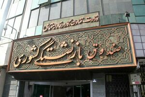 واریز حقوق مهرماه بازنشستگان کشوری تا ساعت ۲۴ امشب