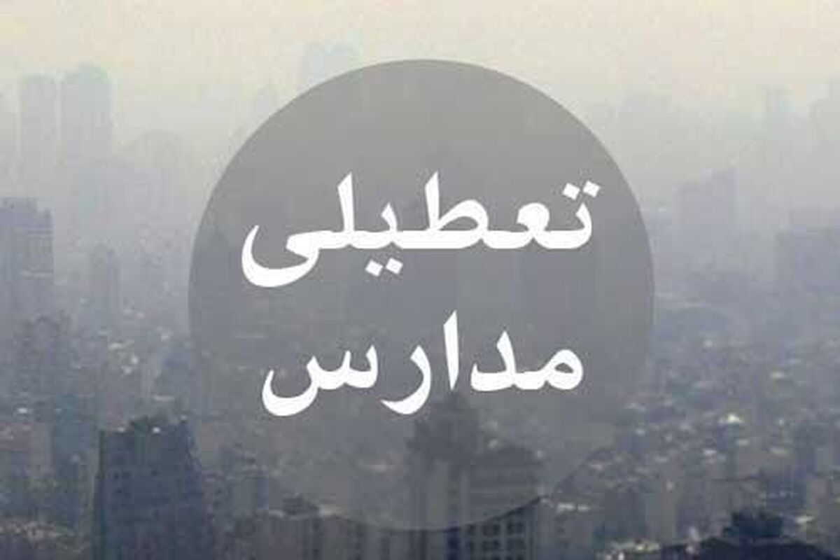 اصفهان- تعطیلی مدارس