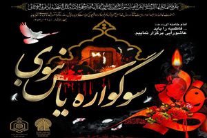 برگزاری سوگواره یاس نبوی در 24 امامزاده ناحیه یک اصفهان