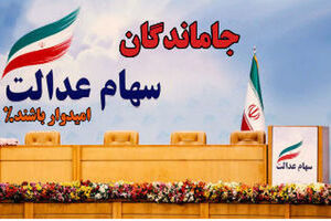 جاماندگان سهام عدالت چگونه ثبت نام کنند / به این افراد سهام عدالت رایگان تعلق می گیرد