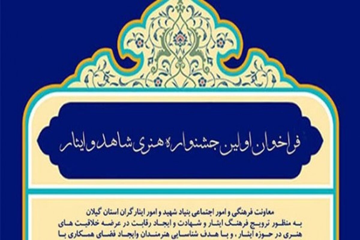 جشنواره هنری شاهد