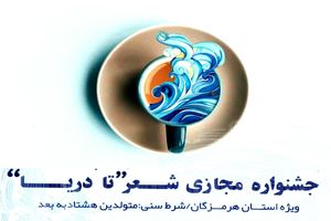 معرفی برگزیدگان  نخستین جشنواره شعر تا دریا در هرمزگان