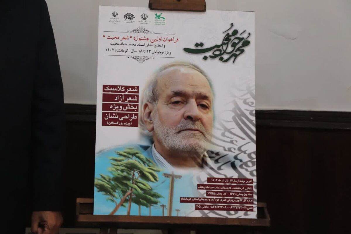جشنواره منطقه‌ای شعر محمد جواد محبت