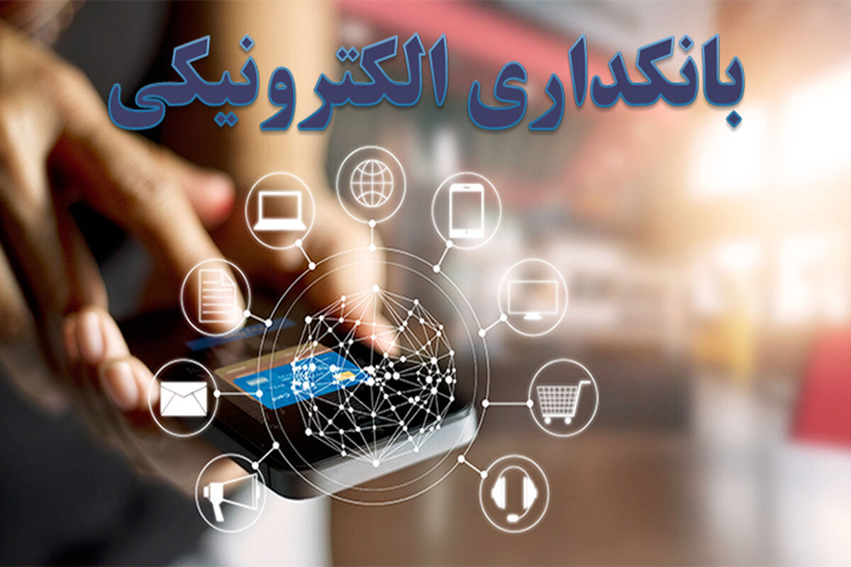 بانکداری الکترونیکی