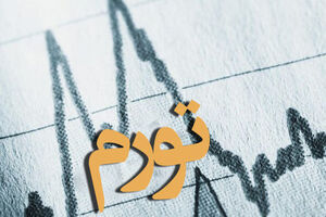  اقتصاد کشور مستعد تورم جدید است