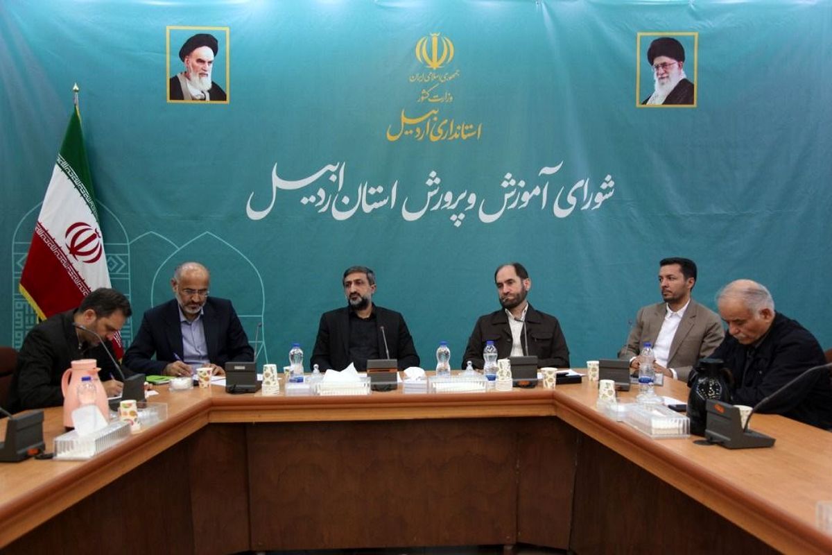 جلسه شورای آموزش و پرورش اردبیل