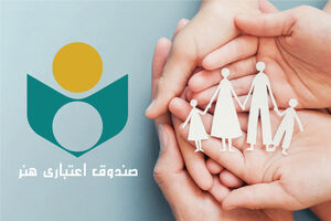 صندوق اعتباری هنر اعتبار عضویت هنرمندان میناب را دائمی کرد