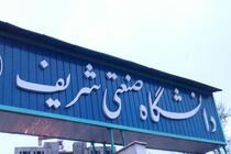 شرایط اعطای خوابگاه به دانشجویان جدیدالورود دانشگاه شریف
