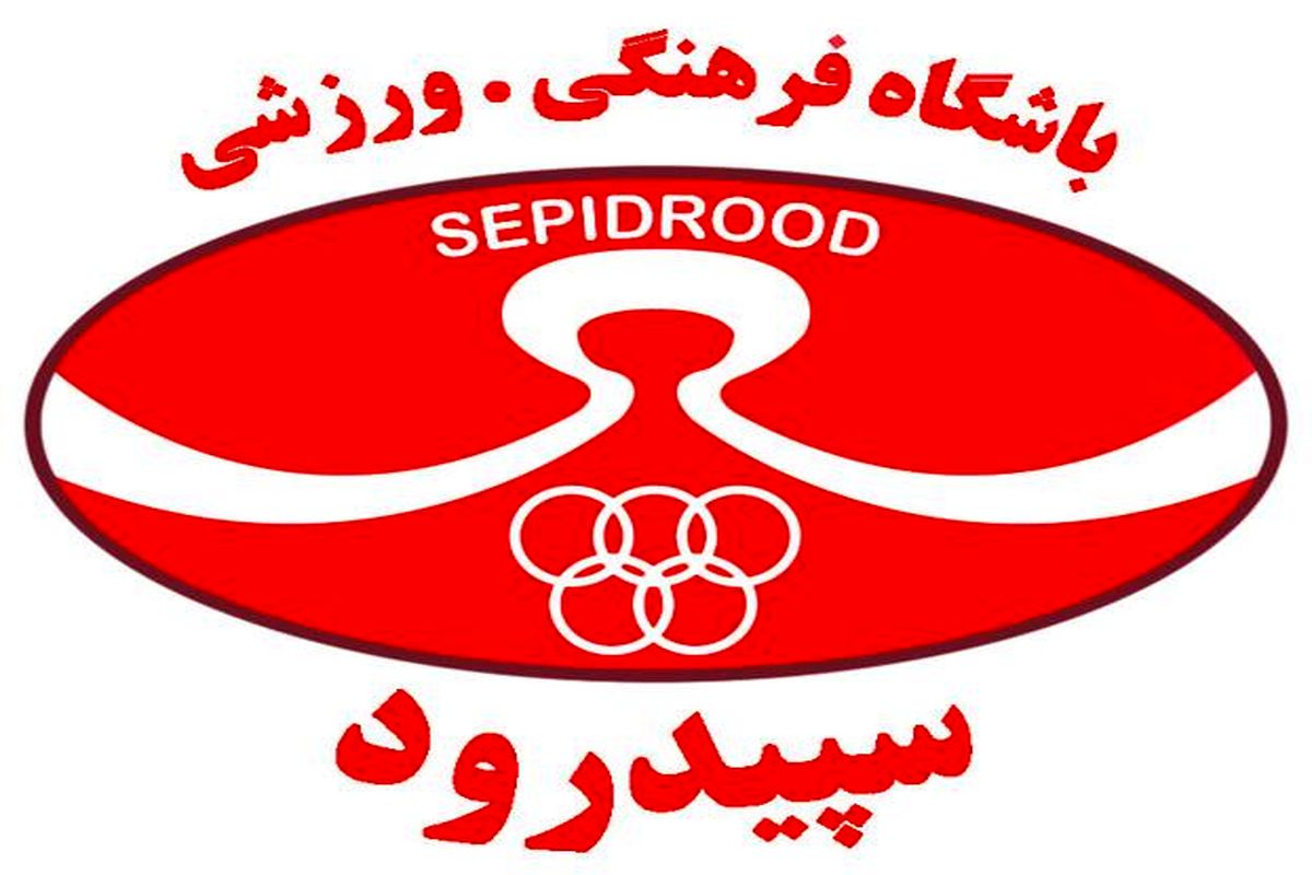 باشگاه سپید رود