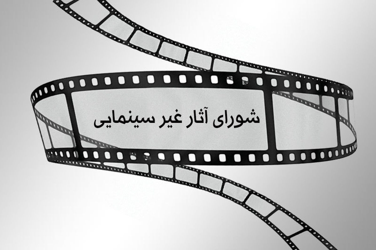 شورای پروانه نمایش آثار غیر سینمایی