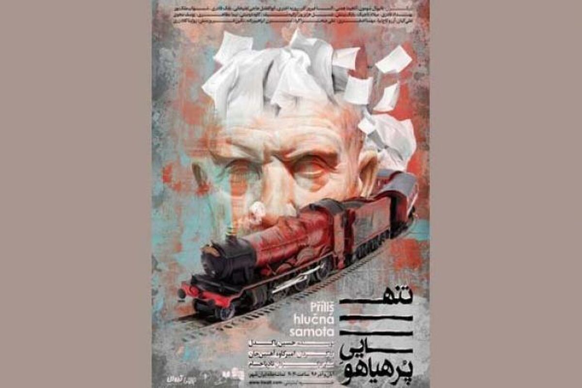 نمایش تنهایی پرهیاهو