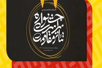 راهیابی 6 نمایش به مرحله نهایی جشنواره سراسری تئاتر مقاومت