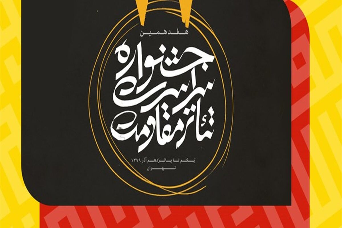 جشنواره تئاتر مقاومت