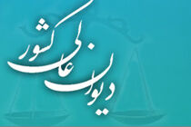 انتشار جلد جدید کتاب مشروح مذاکرات و آرای هیات عمومی دیوان عالی