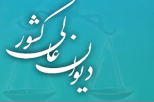 انتشار جلد جدید کتاب مشروح مذاکرات و آرای هیات عمومی دیوان عالی