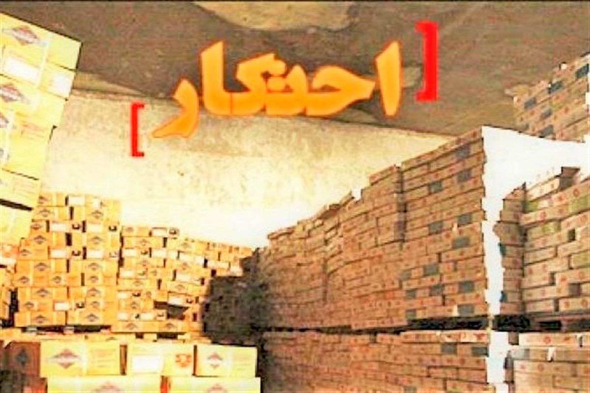 اصفهان- کشف احتکار