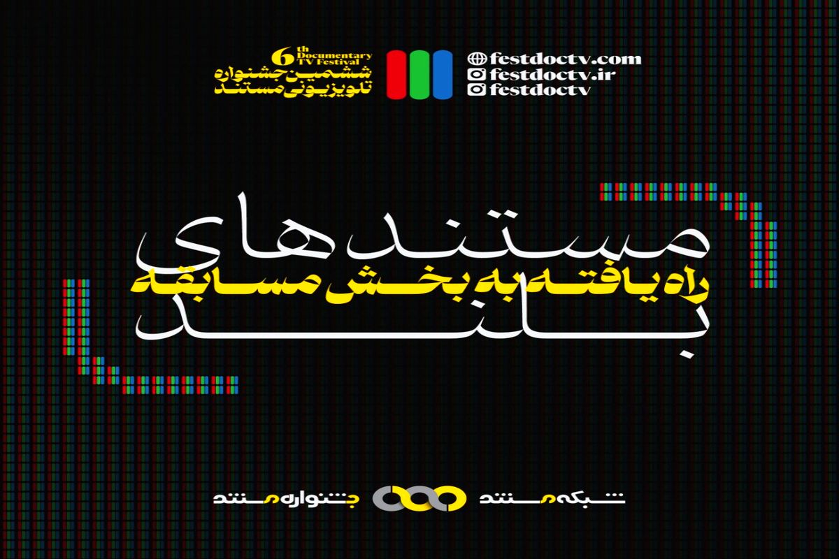 جشنواره تلویزیونی مستند
