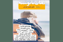 رمان نانوشته شقایق جعفری‌جوزانی رونمایی می شود