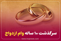 اینفوگرافیک/ سرگذشت ده ساله وام ازدواج